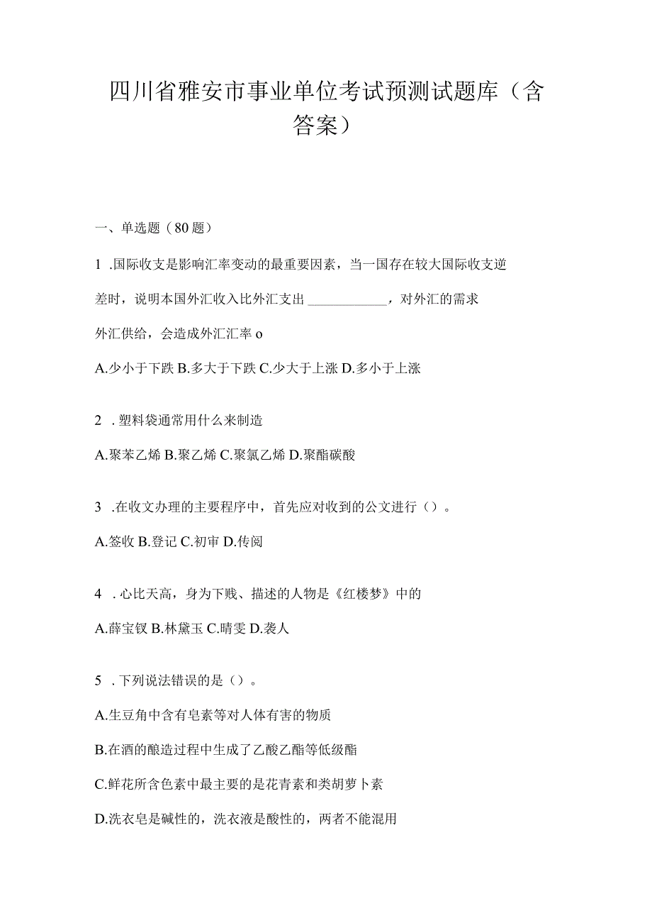 四川省雅安市事业单位考试预测试题库(含答案).docx_第1页