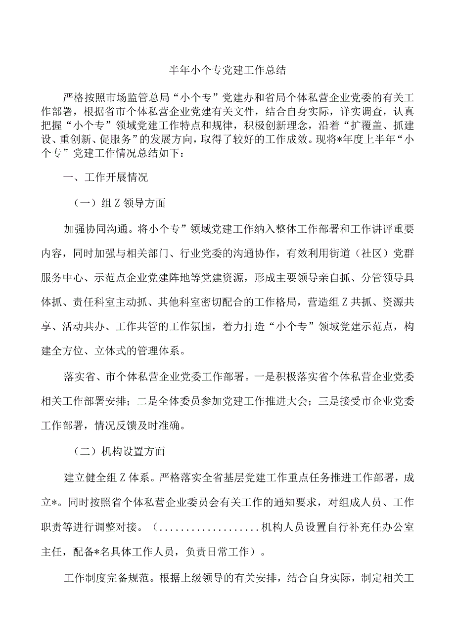 半年小个专党建工作总结.docx_第1页