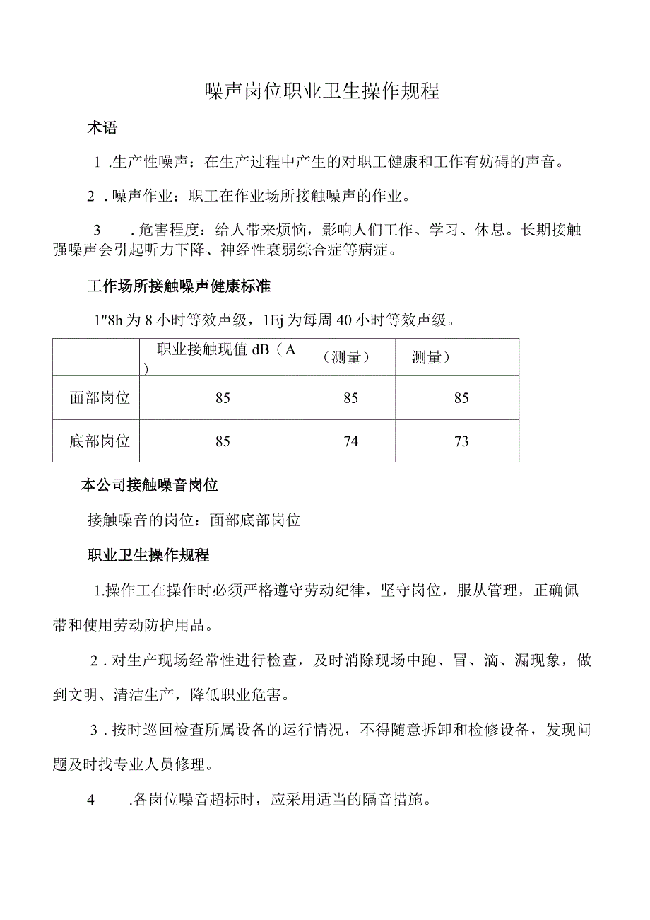 噪声岗位职业卫生操作规程.docx_第1页