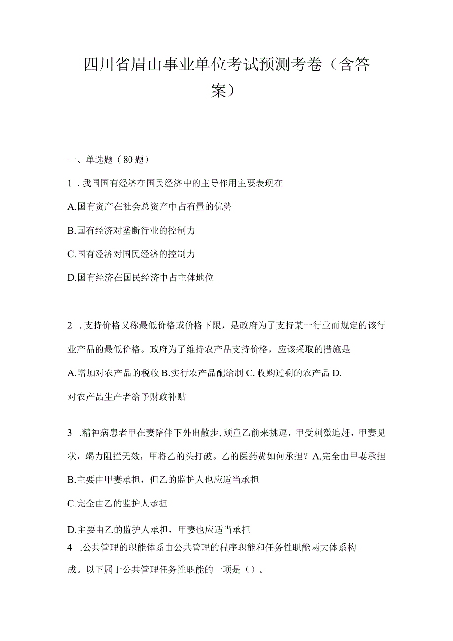 四川省眉山事业单位考试预测考卷(含答案).docx_第1页