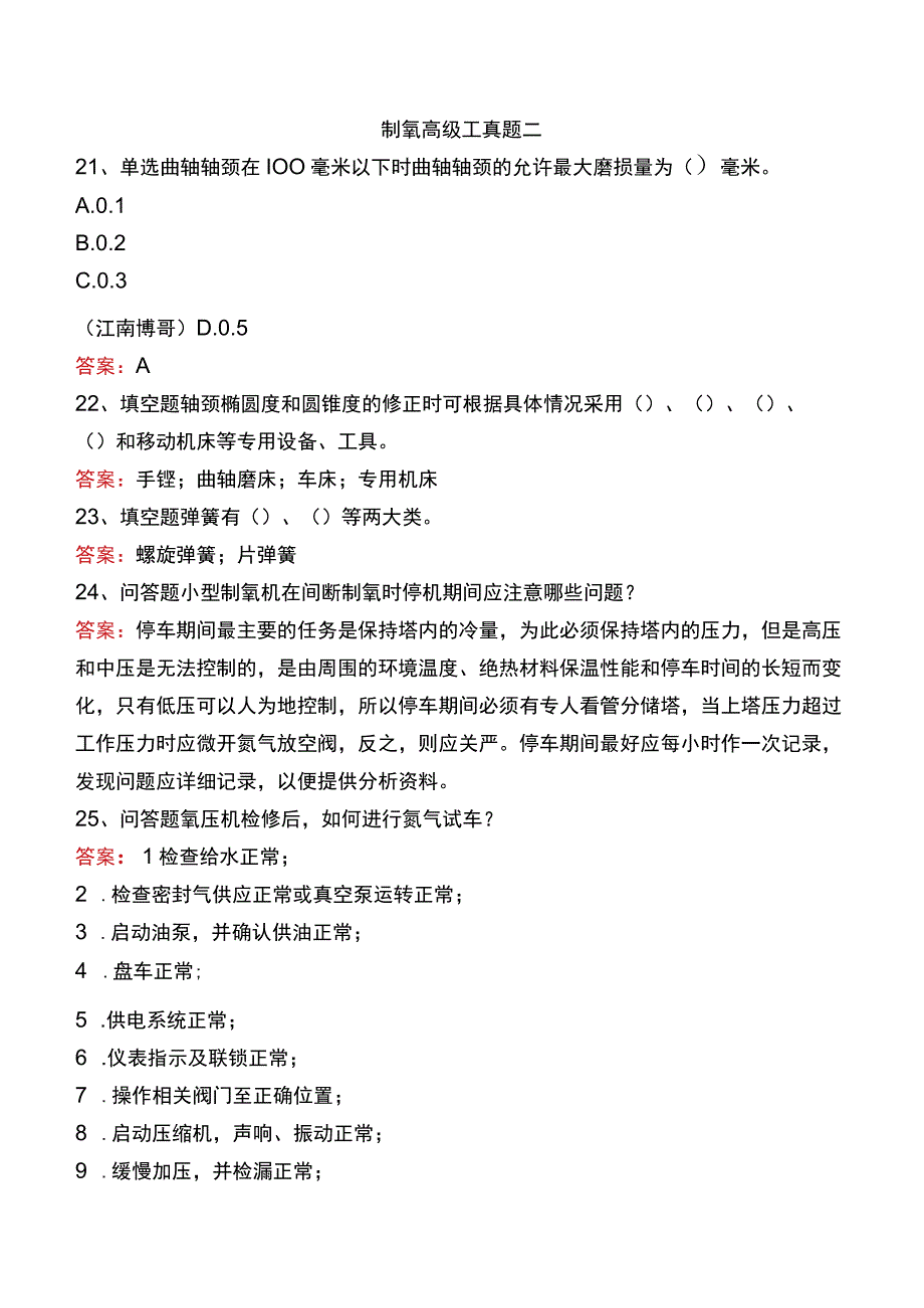 制氧高级工真题二.docx_第1页