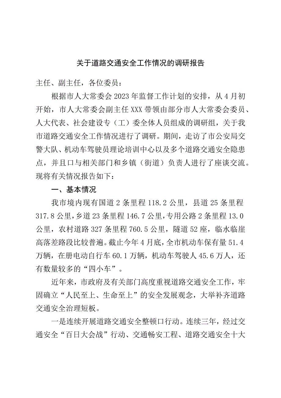 关于道路交通安全工作情况的调研报告.docx_第1页