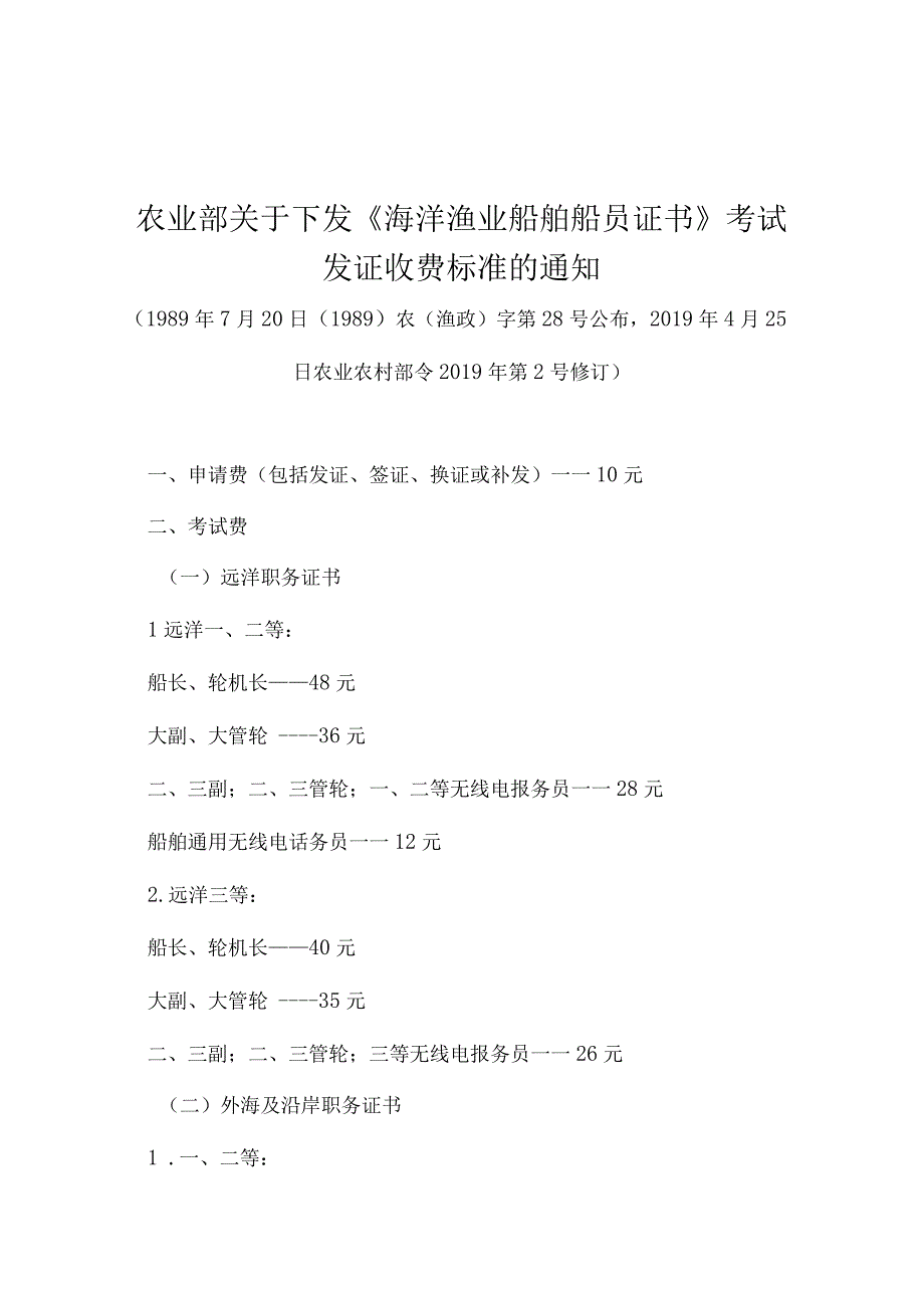 农业部关于下发《海洋渔业船舶船员证书》考试发证收费标准的通知（农业农村部令2019年第2号修订）.docx_第1页