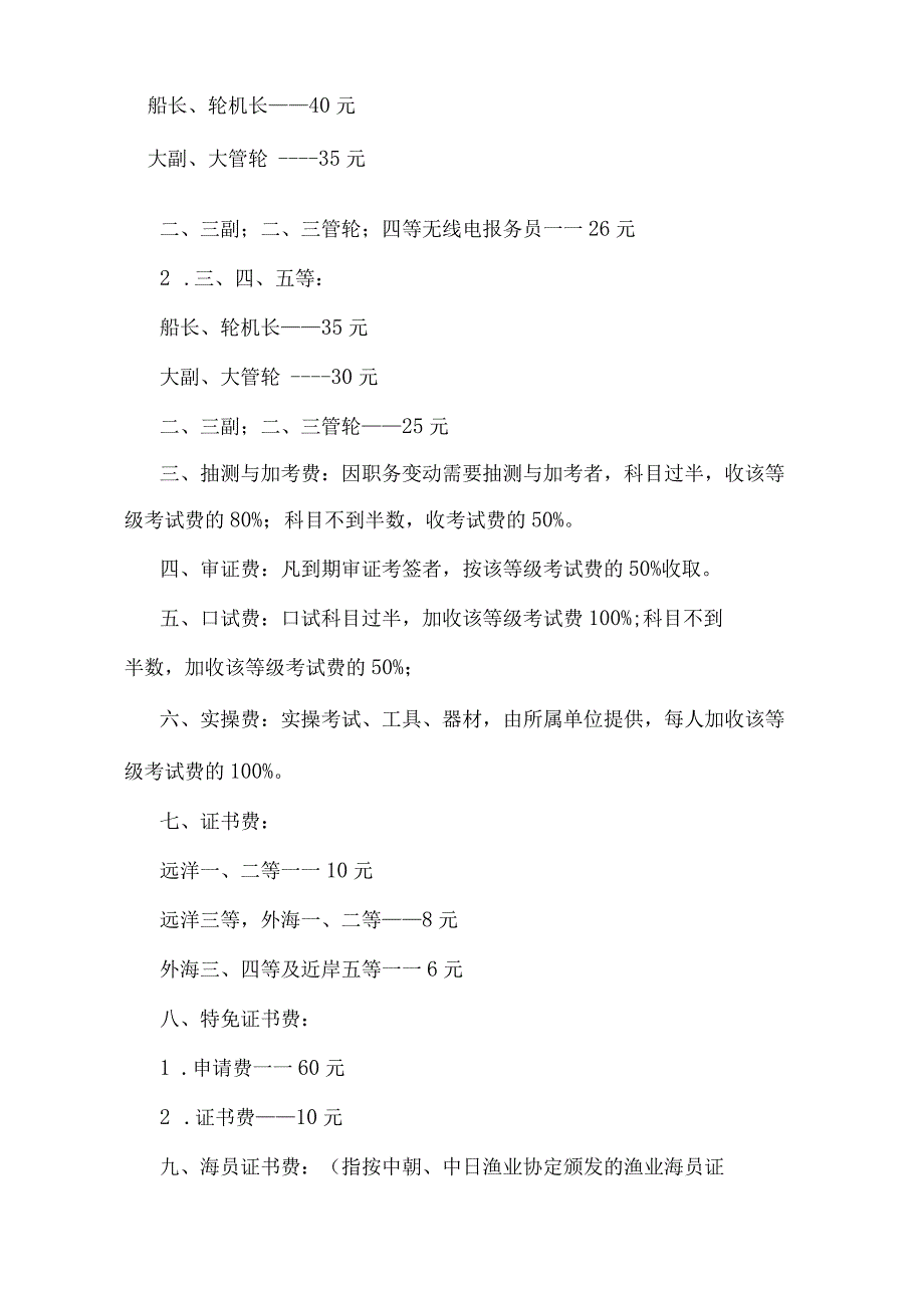 农业部关于下发《海洋渔业船舶船员证书》考试发证收费标准的通知（农业农村部令2019年第2号修订）.docx_第2页