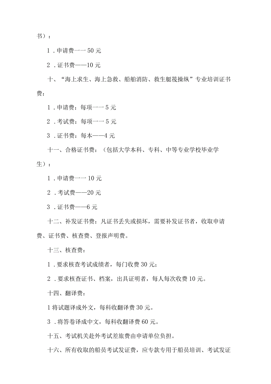 农业部关于下发《海洋渔业船舶船员证书》考试发证收费标准的通知（农业农村部令2019年第2号修订）.docx_第3页