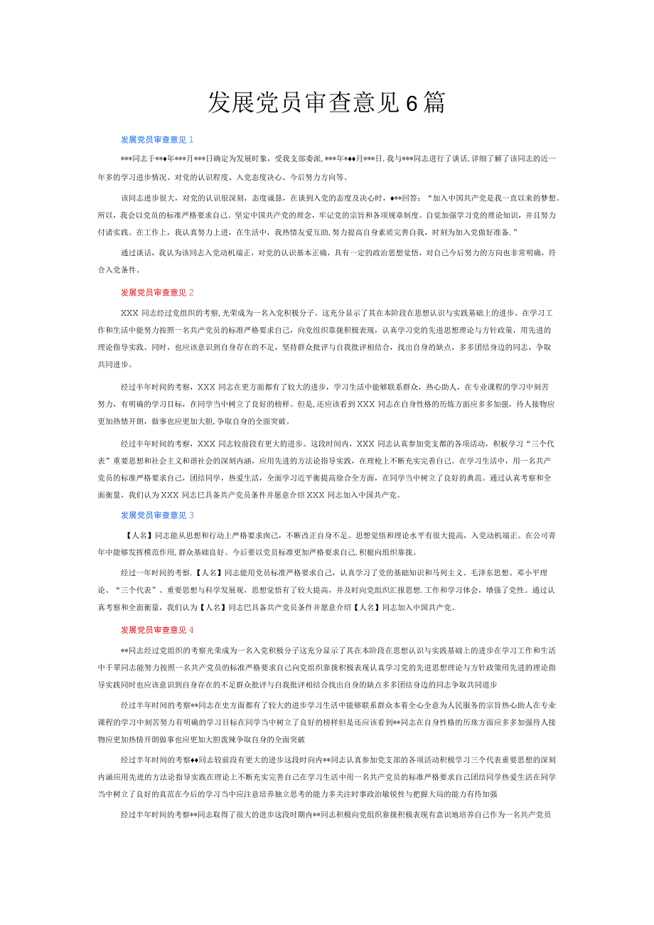 发展党员审查意见6篇.docx_第1页