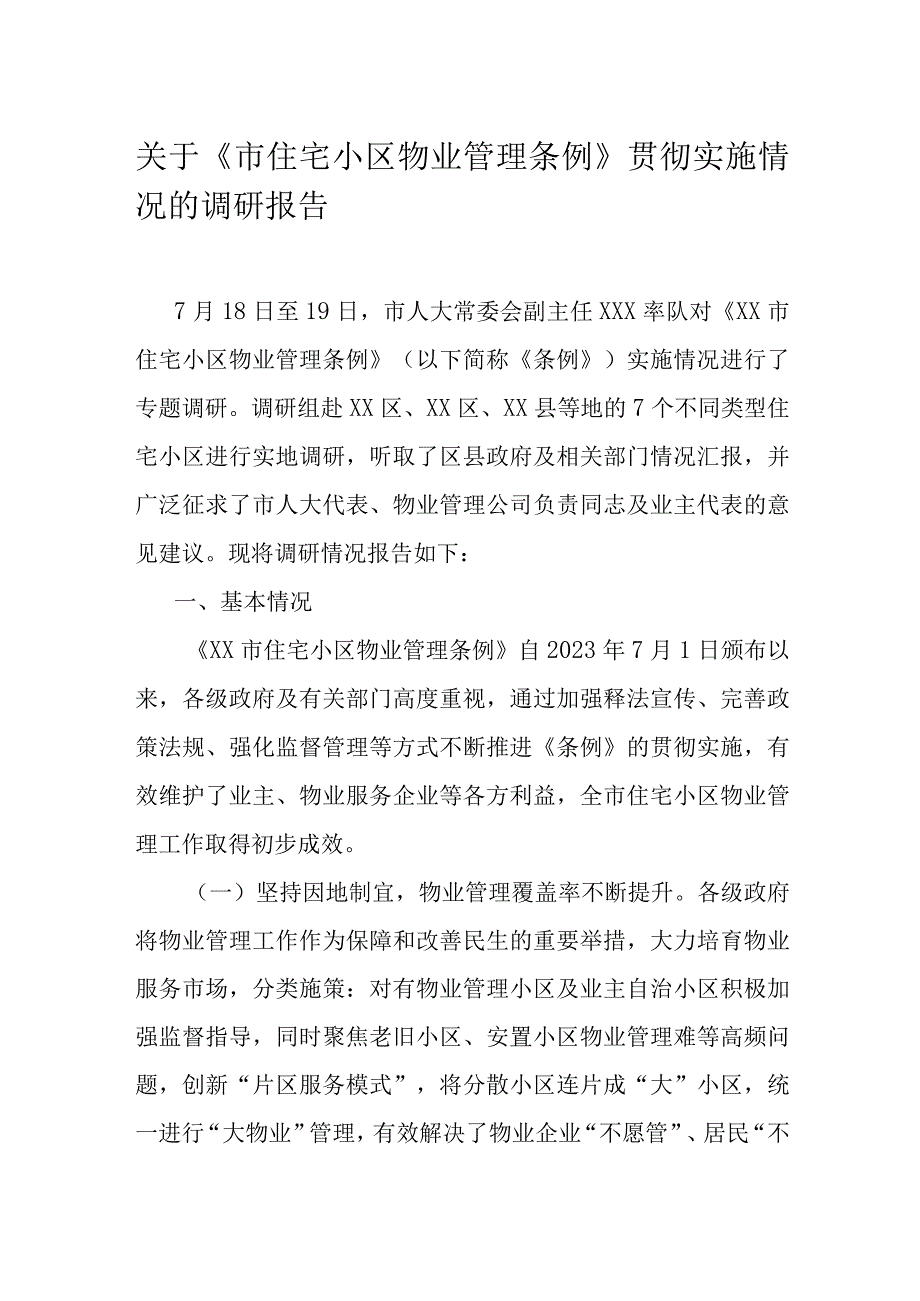 关于《市住宅小区物业管理条例》贯彻实施情况的调研报告.docx_第1页