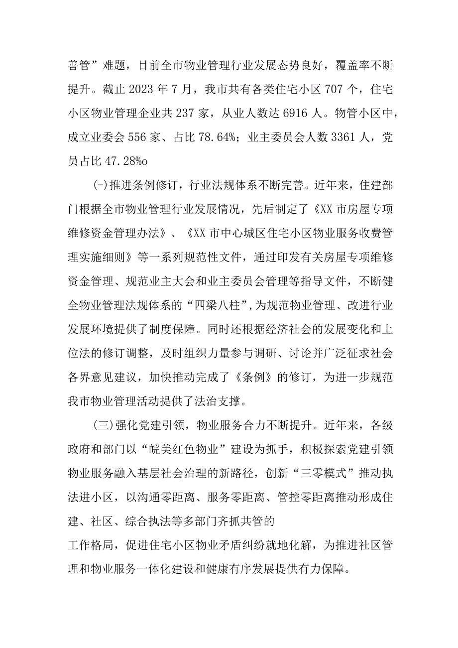 关于《市住宅小区物业管理条例》贯彻实施情况的调研报告.docx_第2页