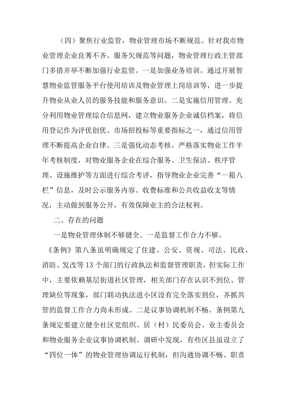 关于《市住宅小区物业管理条例》贯彻实施情况的调研报告.docx_第3页