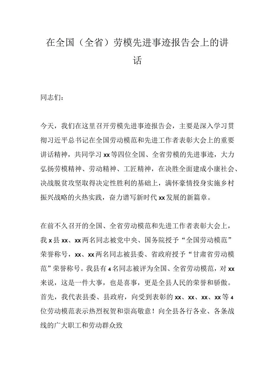 在全国（全省）劳模先进事迹报告会上的讲话.docx_第1页