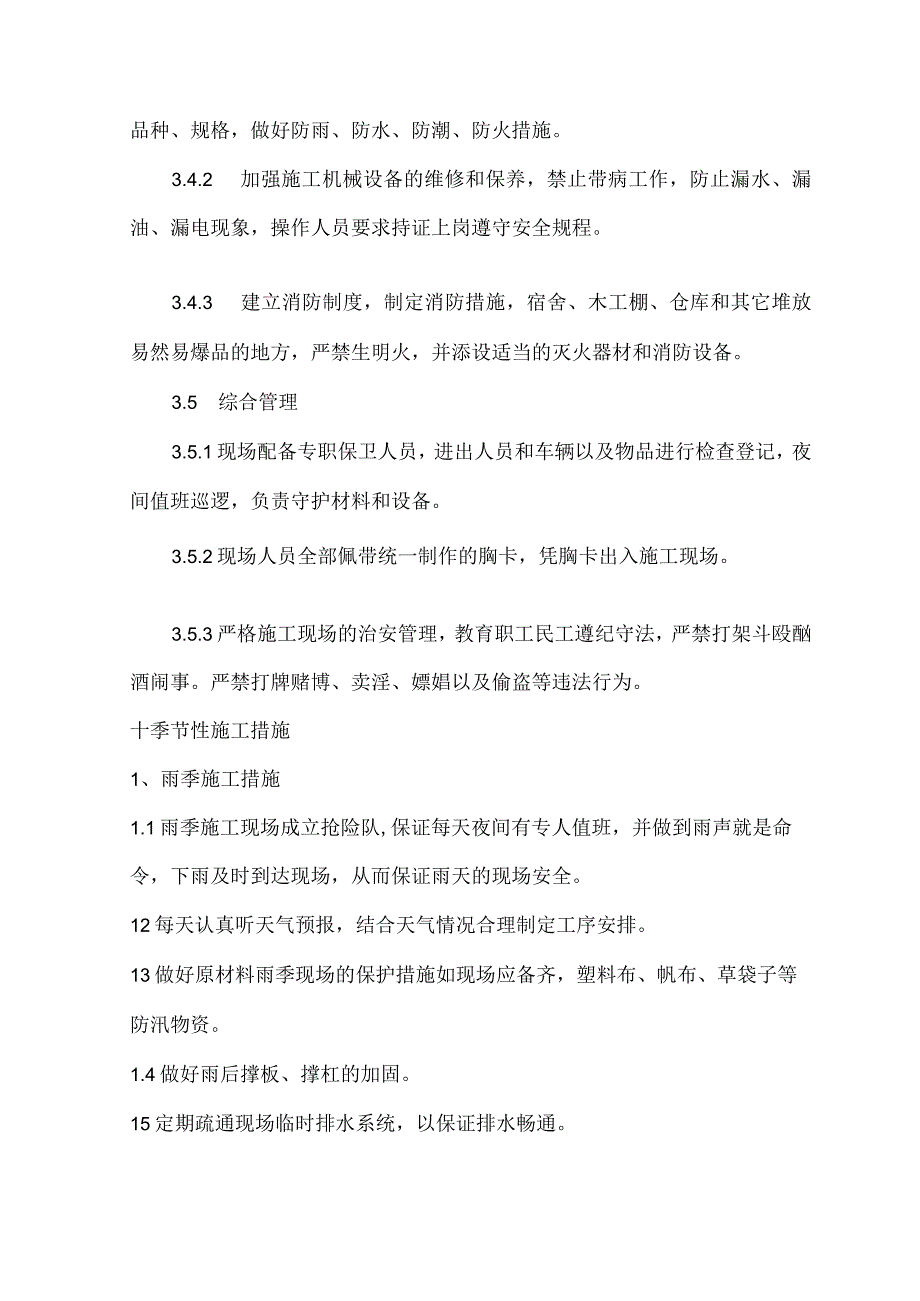 农田水利施工组织设计(1).docx_第2页