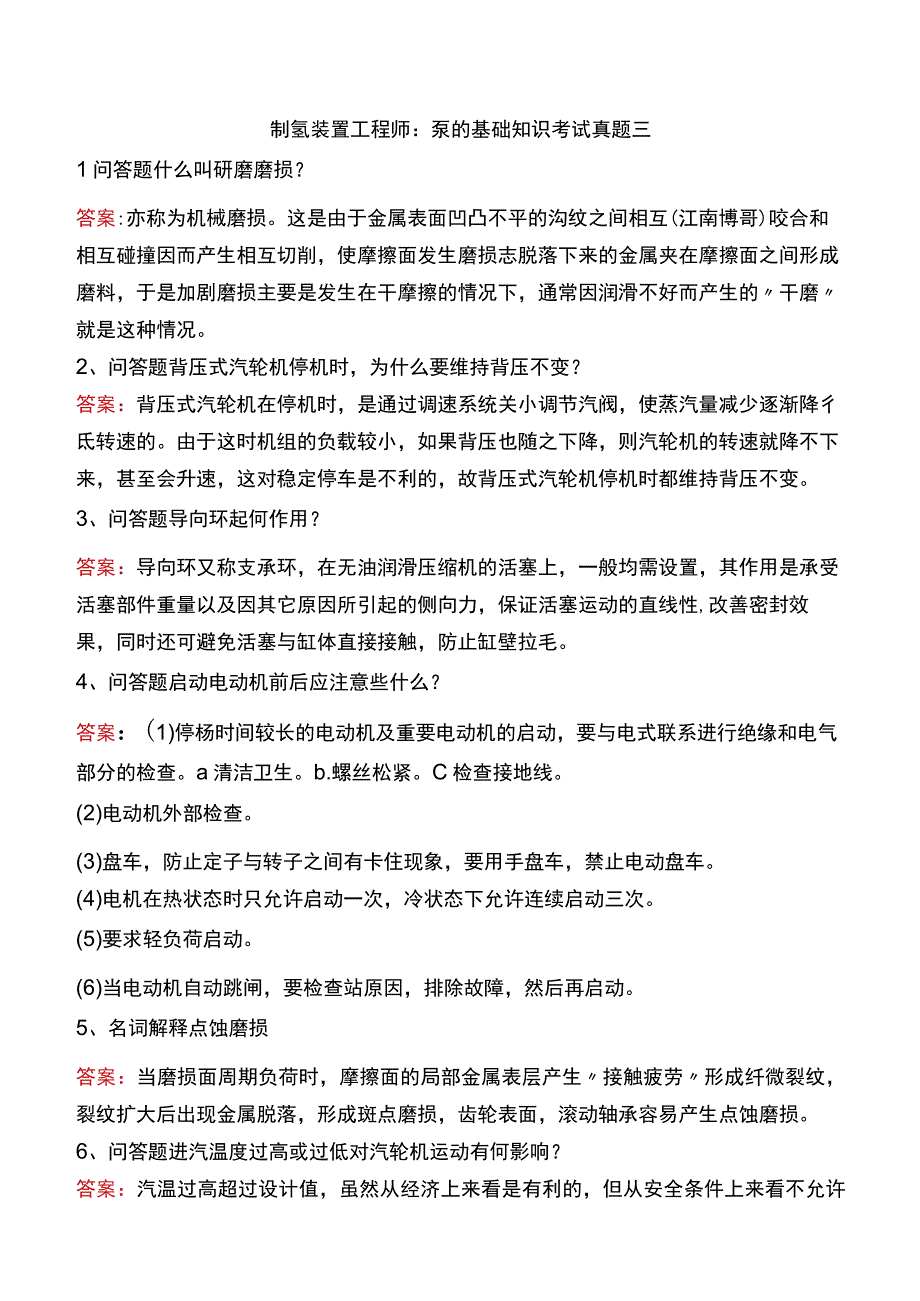 制氢装置工程师：泵的基础知识考试真题三.docx_第1页