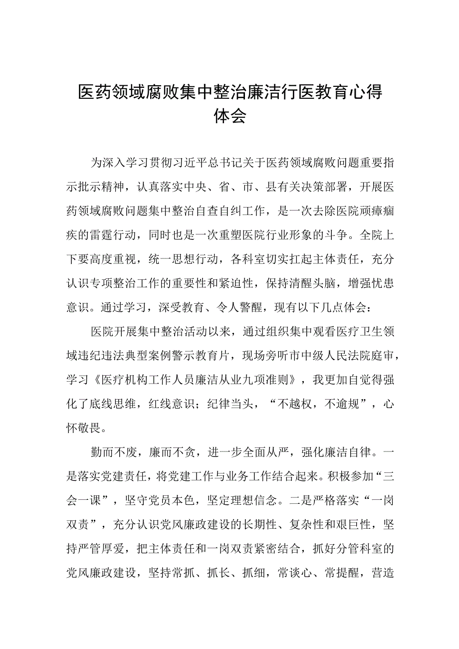 医药领域腐败集中整治自纠自查个人心得体会(十三篇).docx_第1页