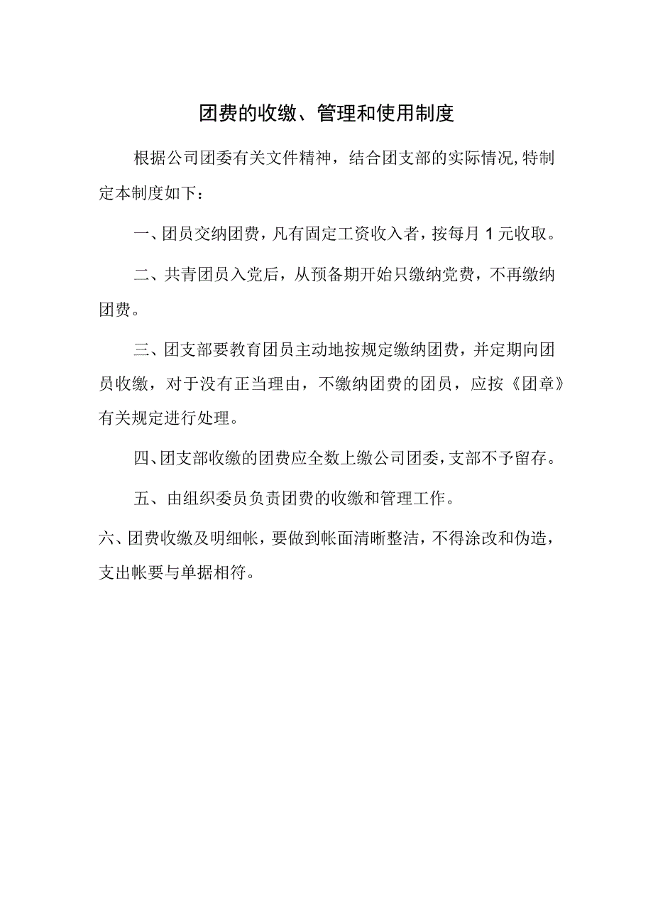 团费的收缴、管理和使用制度.docx_第1页