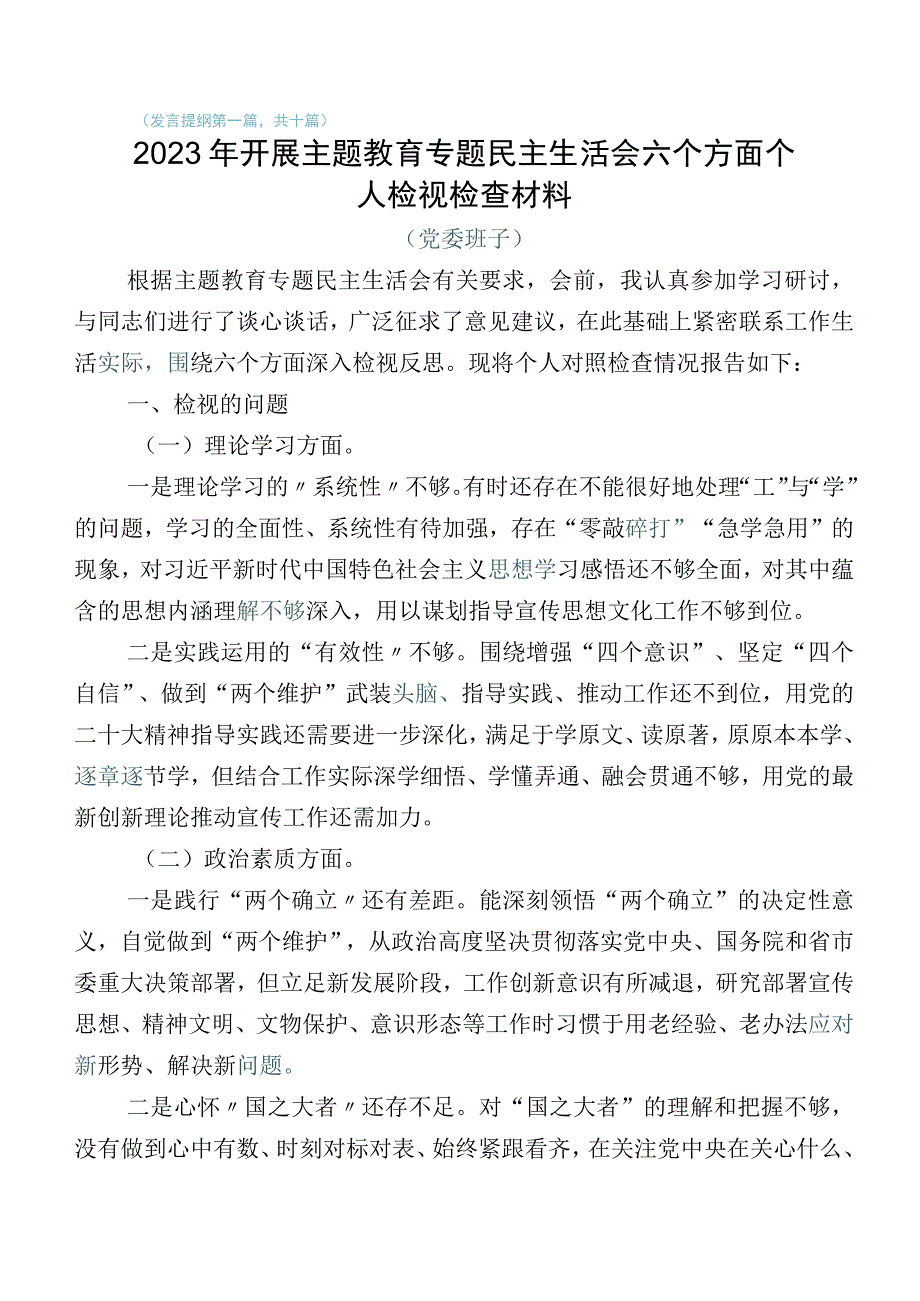 共10篇2023年主题教育生活会对照“六个方面”剖析对照检查材料.docx_第1页