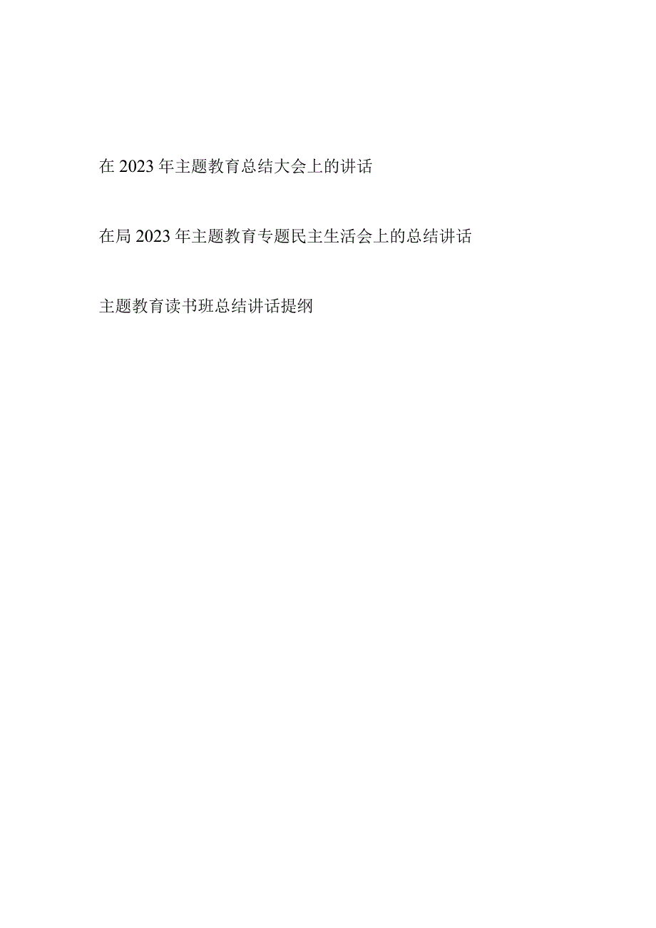 在2023年主题教育总结大会上的讲话发言共3篇（含专题民主生活会读书班）.docx_第1页