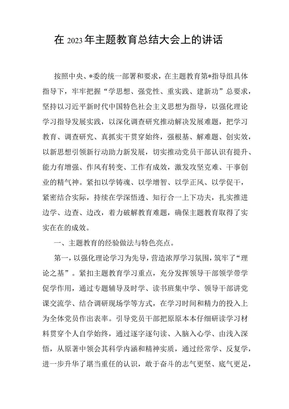 在2023年主题教育总结大会上的讲话发言共3篇（含专题民主生活会读书班）.docx_第2页