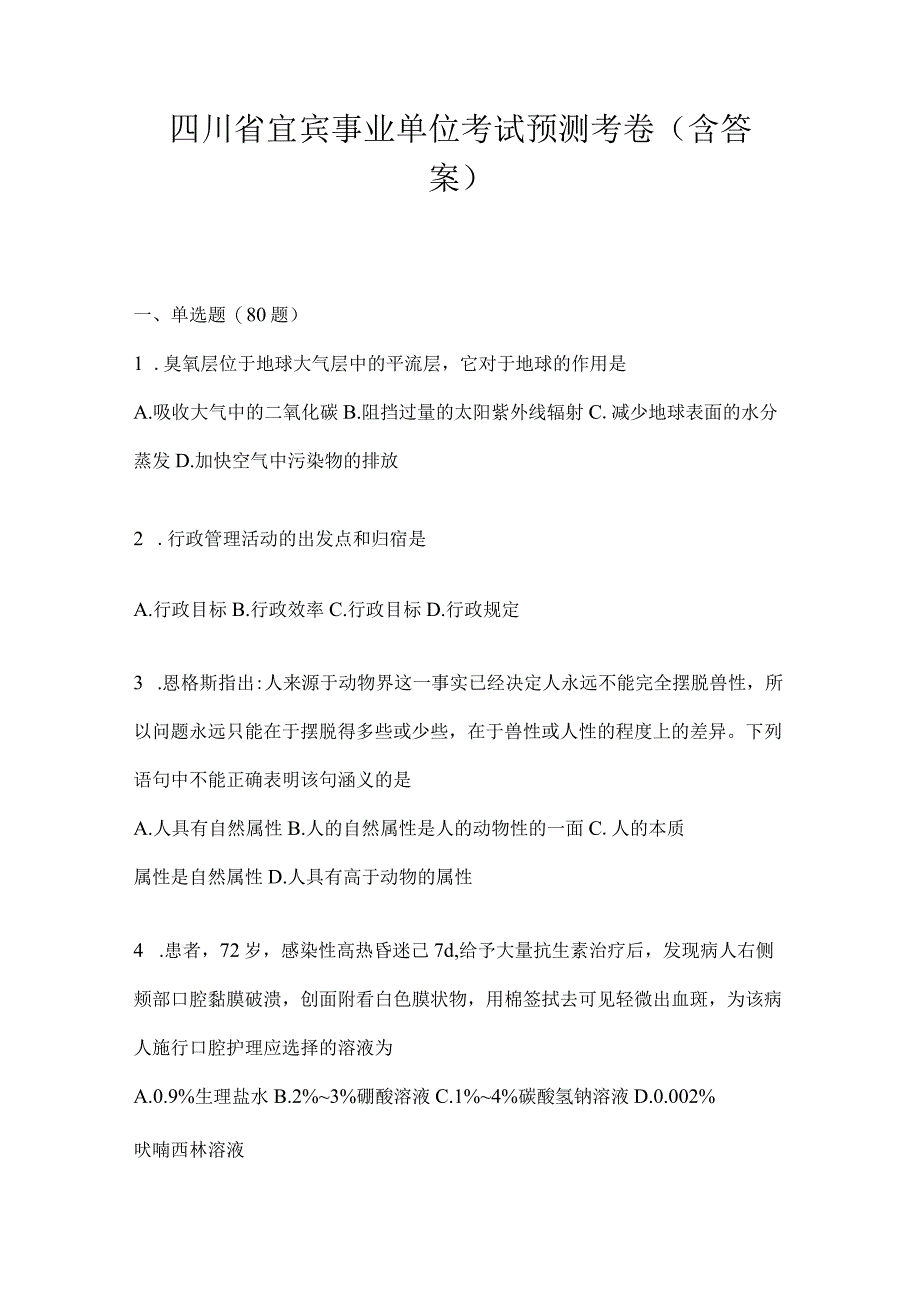 四川省宜宾事业单位考试预测考卷(含答案).docx_第1页