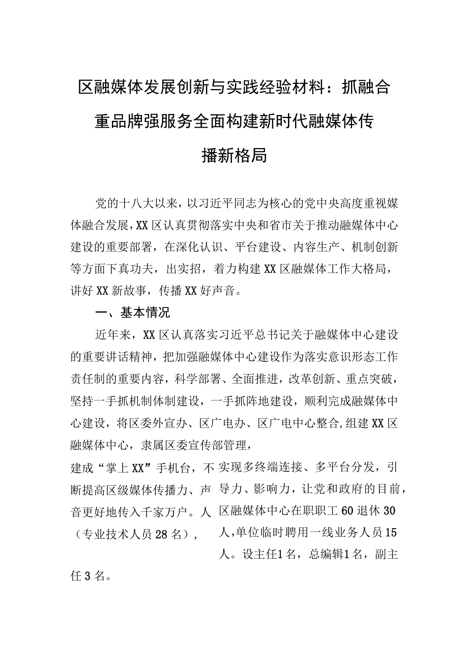 区融媒体发展创新与实践经验材料：抓融合+重品牌+强服务+全面构建新时代融媒体传播新格局.docx_第1页