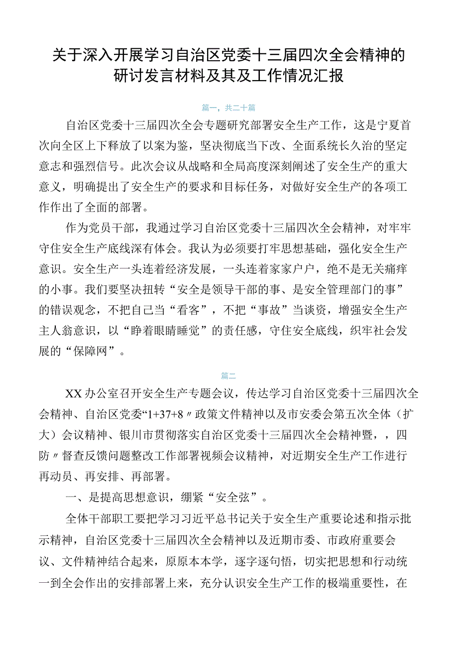 关于深入开展学习自治区党委十三届四次全会精神的研讨发言材料及其及工作情况汇报.docx_第1页