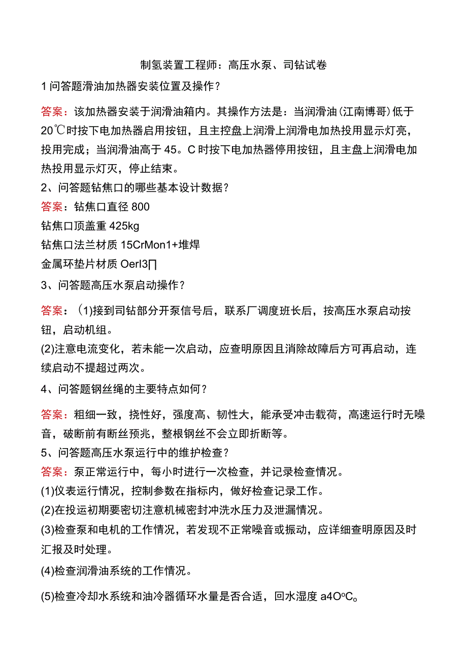 制氢装置工程师：高压水泵、司钻试卷.docx_第1页