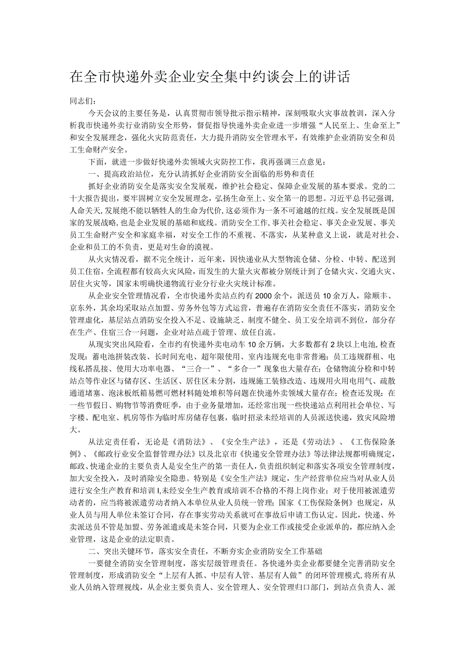 在全市快递外卖企业安全集中约谈会上的讲话.docx_第1页