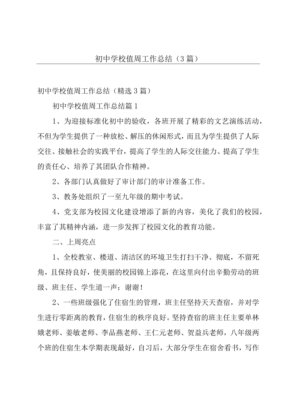 初中学校值周工作总结（3篇）.docx_第1页