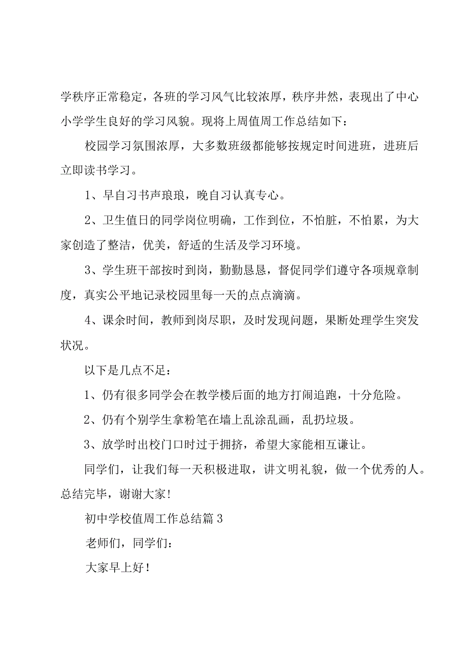 初中学校值周工作总结（3篇）.docx_第3页