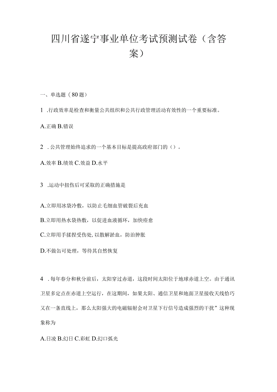 四川省遂宁事业单位考试预测试卷(含答案).docx_第1页