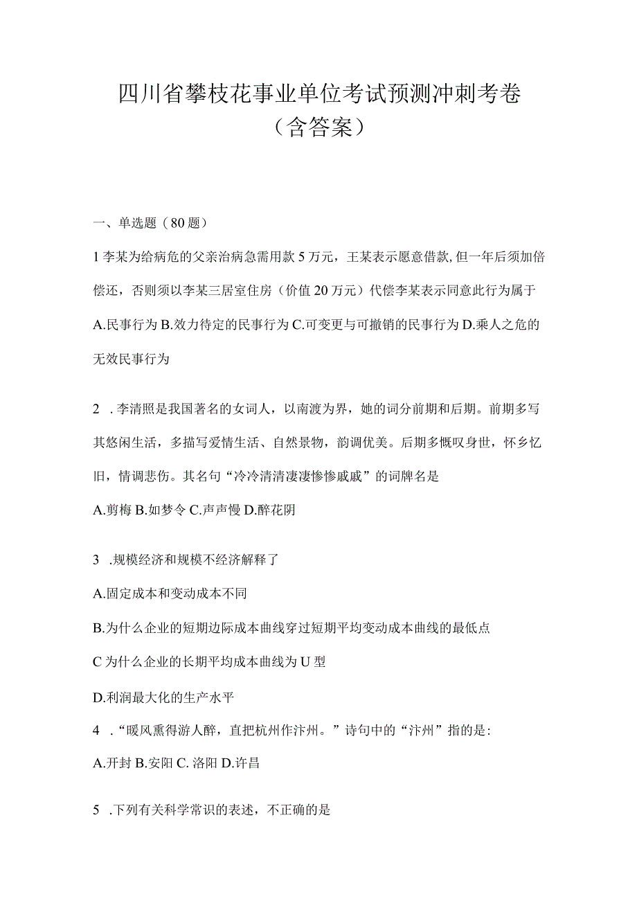 四川省攀枝花事业单位考试预测冲刺考卷(含答案).docx_第1页