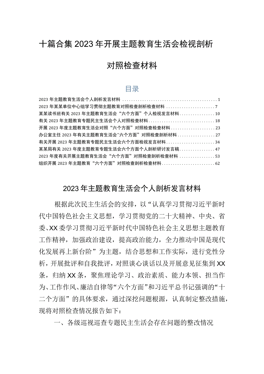 十篇合集2023年开展主题教育生活会检视剖析对照检查材料.docx_第1页