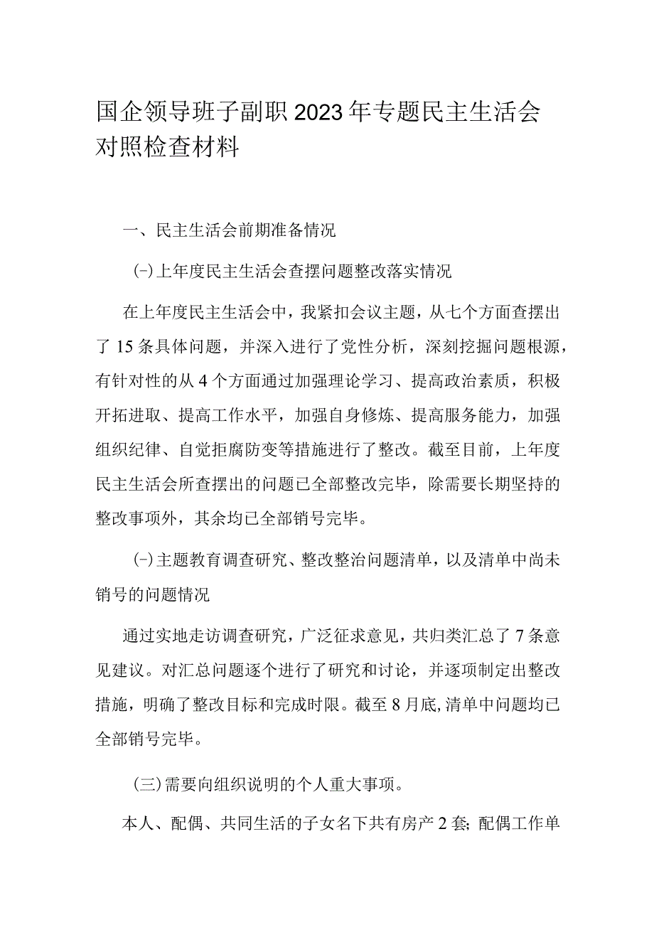 国企领导班子副职2023年专题民主生活会对照检查材料.docx_第1页