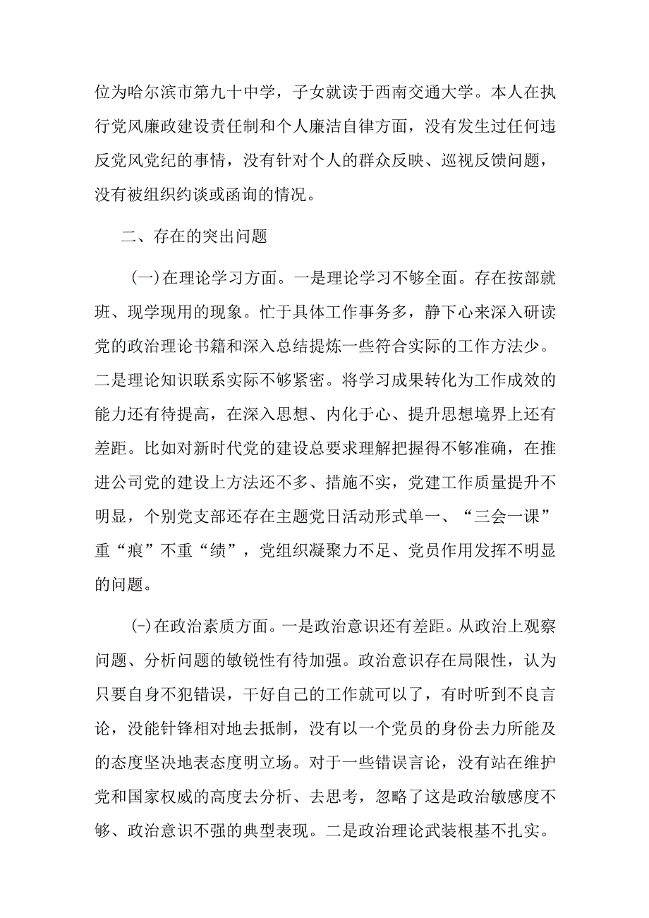 国企领导班子副职2023年专题民主生活会对照检查材料.docx_第2页