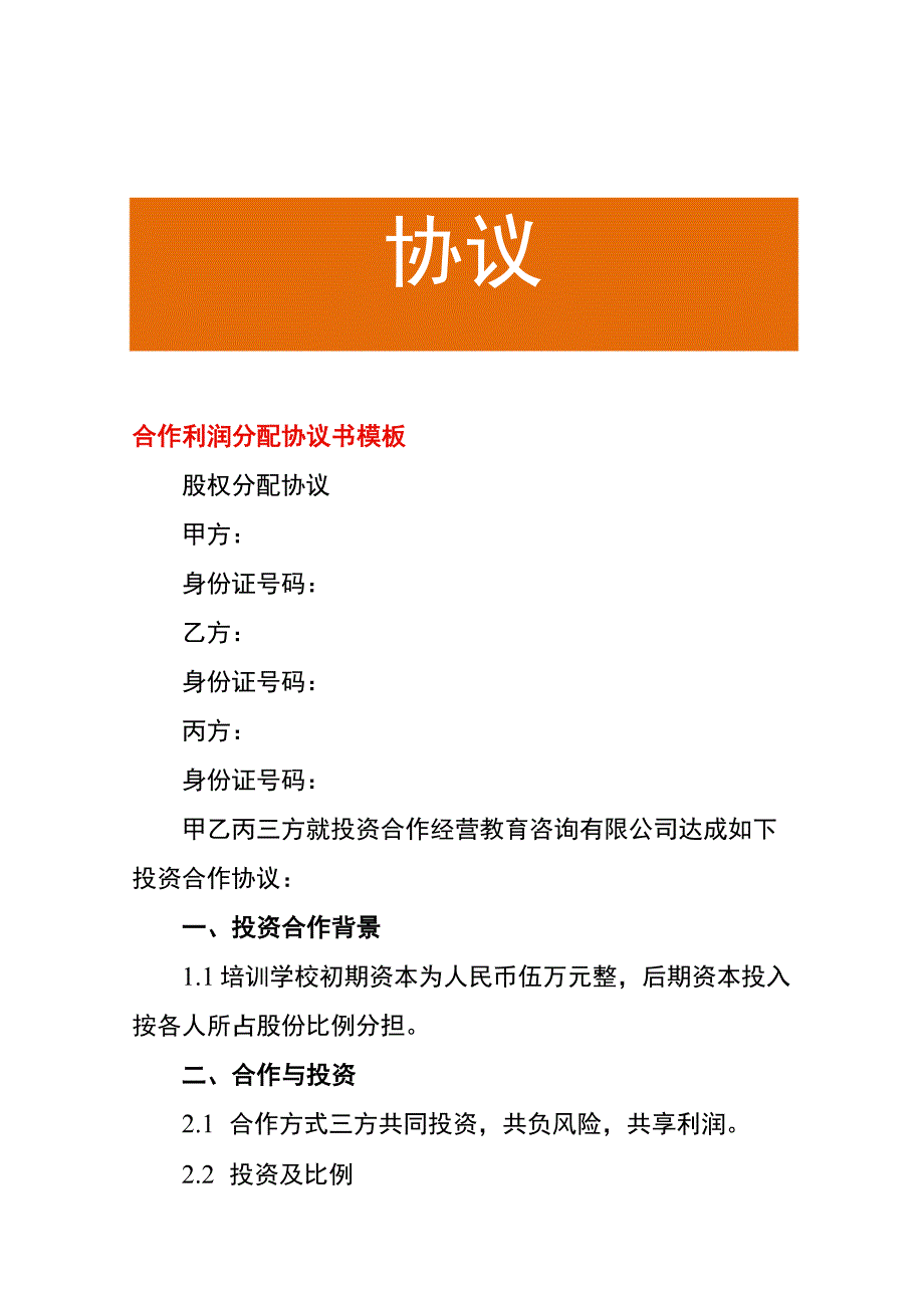 合作利润分配协议书模板.docx_第1页