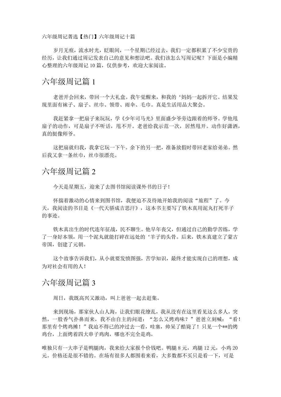 六年级周记菁选_1.docx_第1页