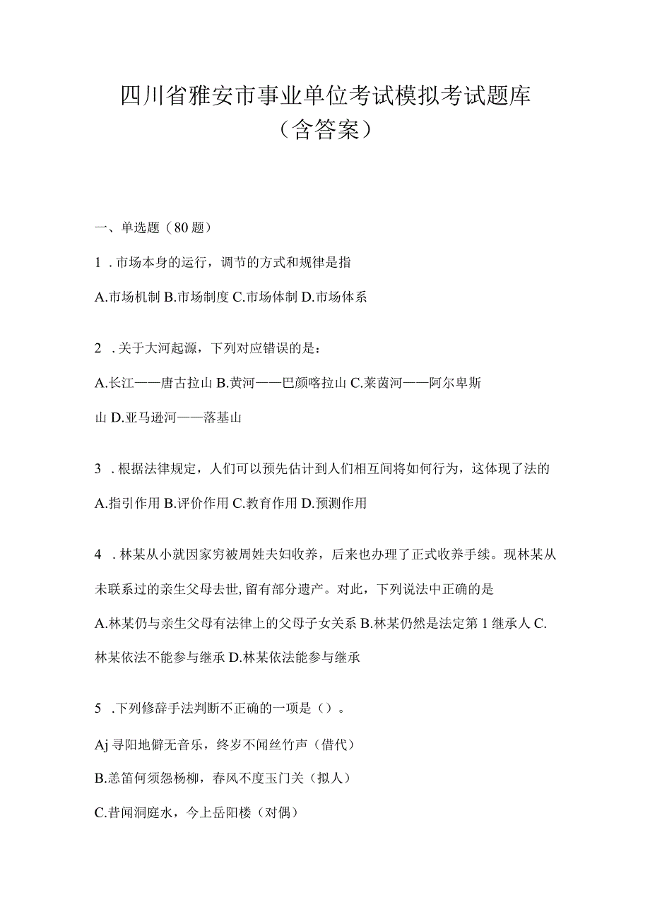 四川省雅安市事业单位考试模拟考试题库(含答案).docx_第1页