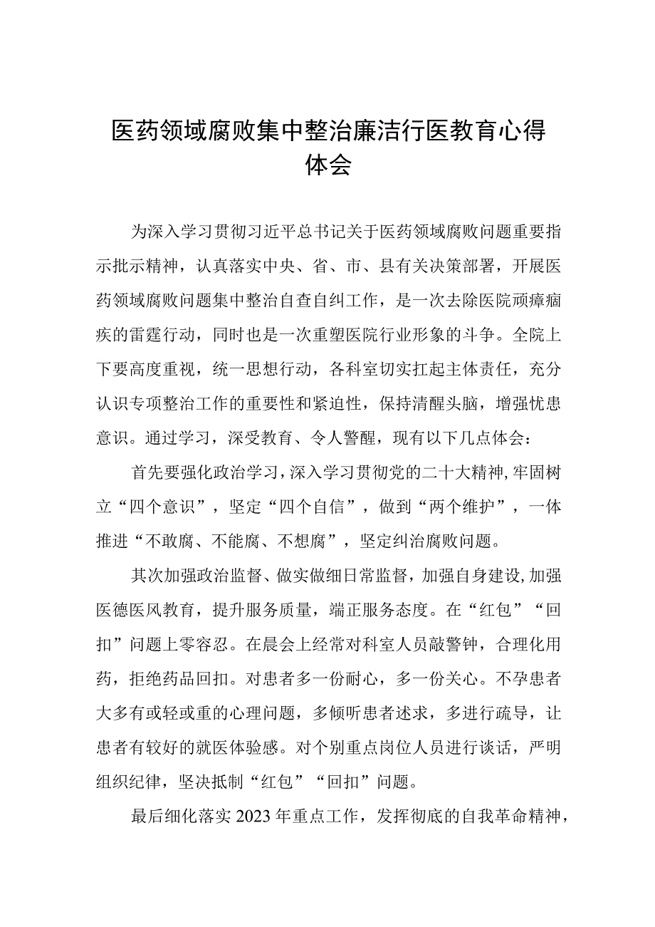 医药领域腐败集中整治个人心得体会(十三篇).docx_第1页