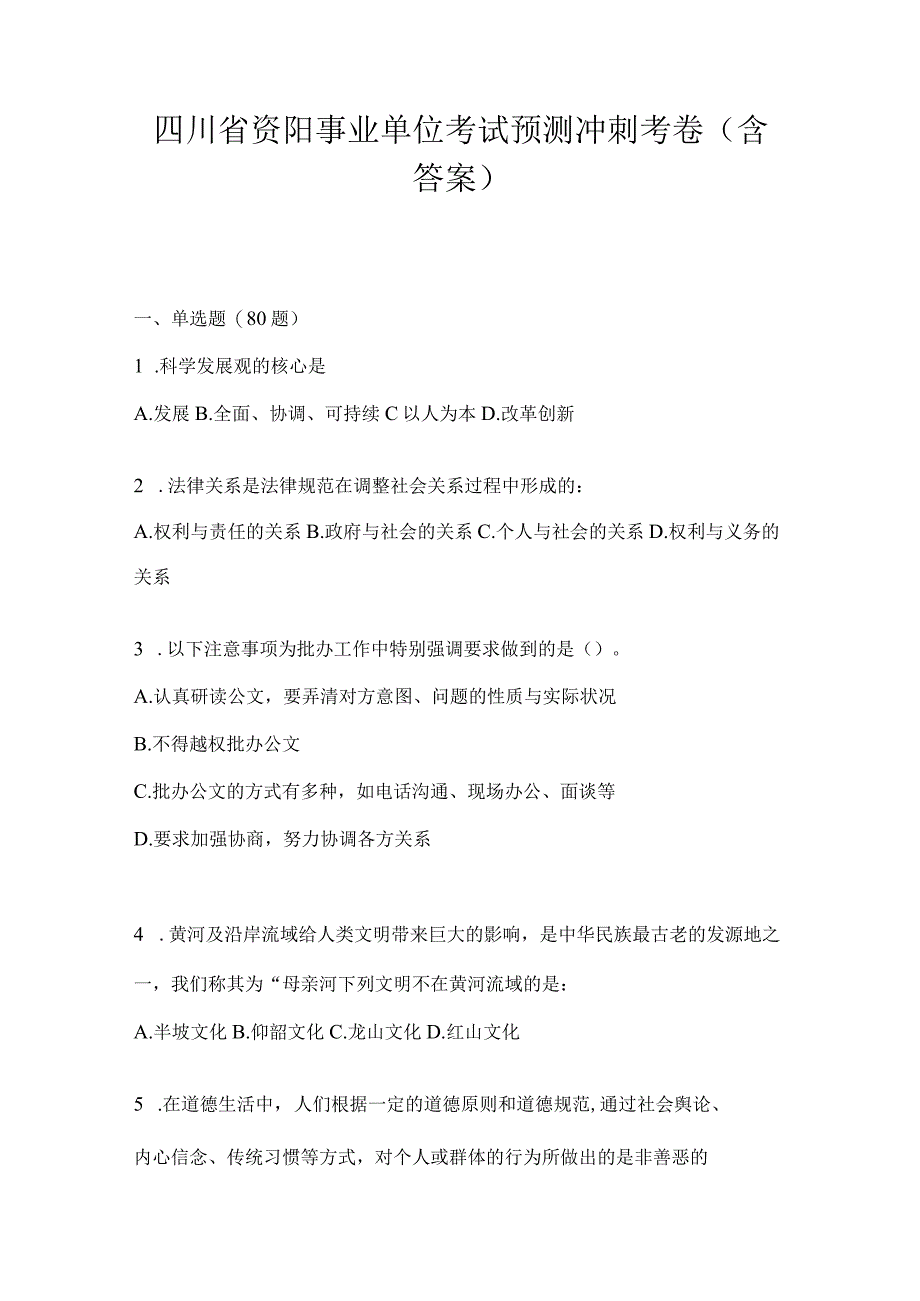 四川省资阳事业单位考试预测冲刺考卷(含答案).docx_第1页