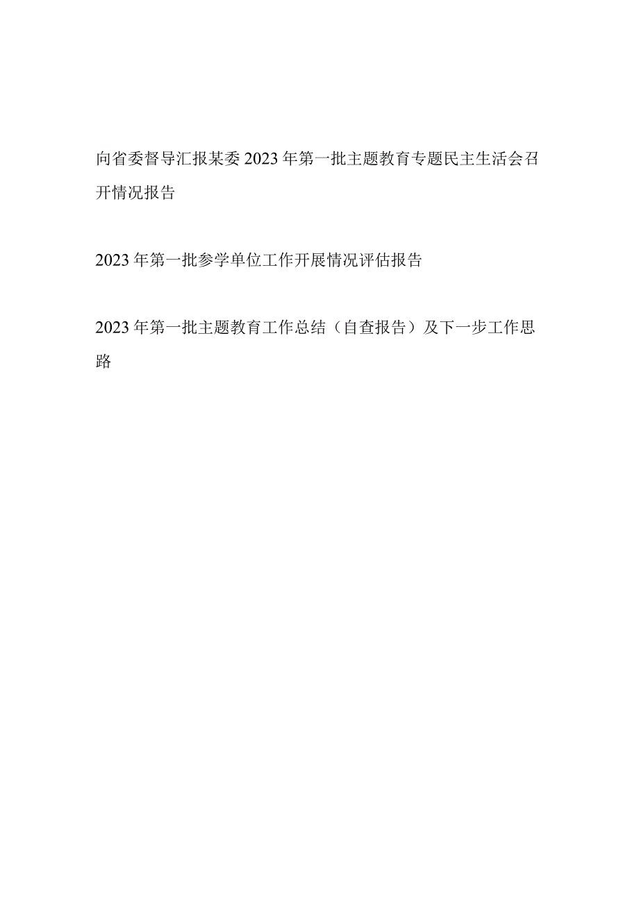 向省委督导汇报某委2023年第一批主题教育专题民主生活会召开情况报告和自查评估报告.docx_第1页