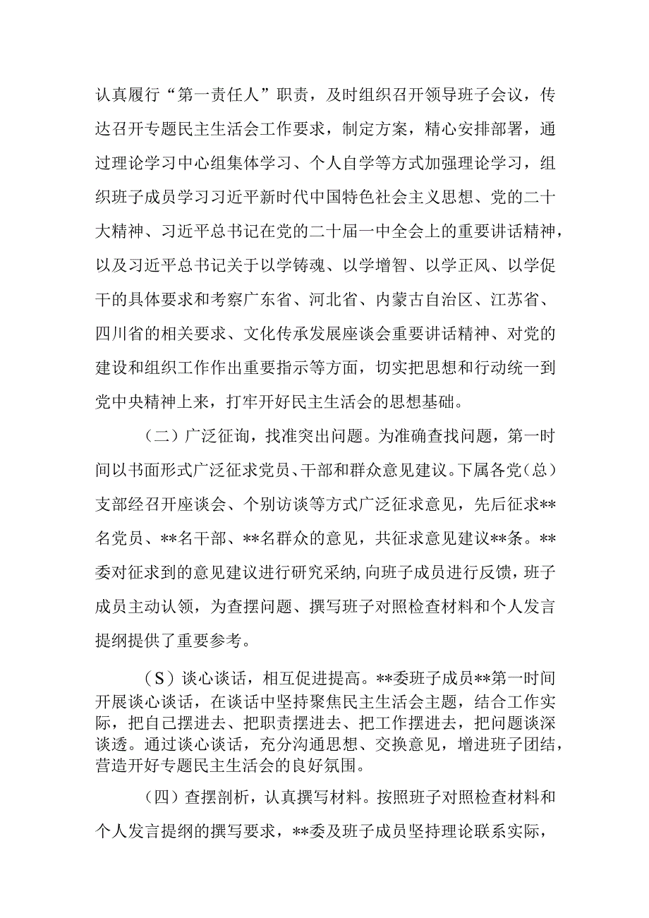 向省委督导汇报某委2023年第一批主题教育专题民主生活会召开情况报告和自查评估报告.docx_第3页