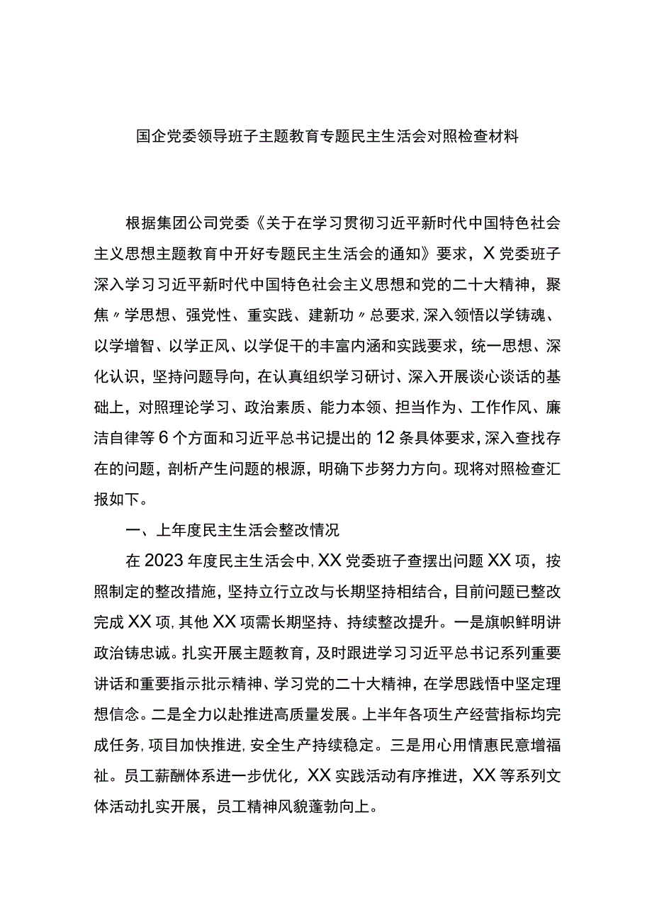 国企党委领导班子主题教育专题民主生活会对照检查材料.docx_第1页