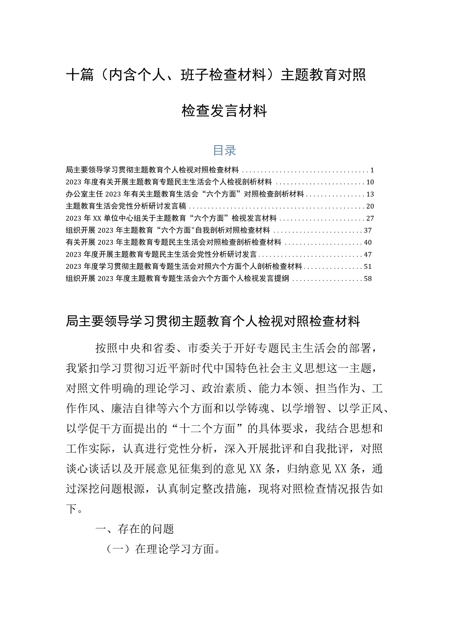 十篇（内含个人、班子检查材料）主题教育对照检查发言材料.docx_第1页