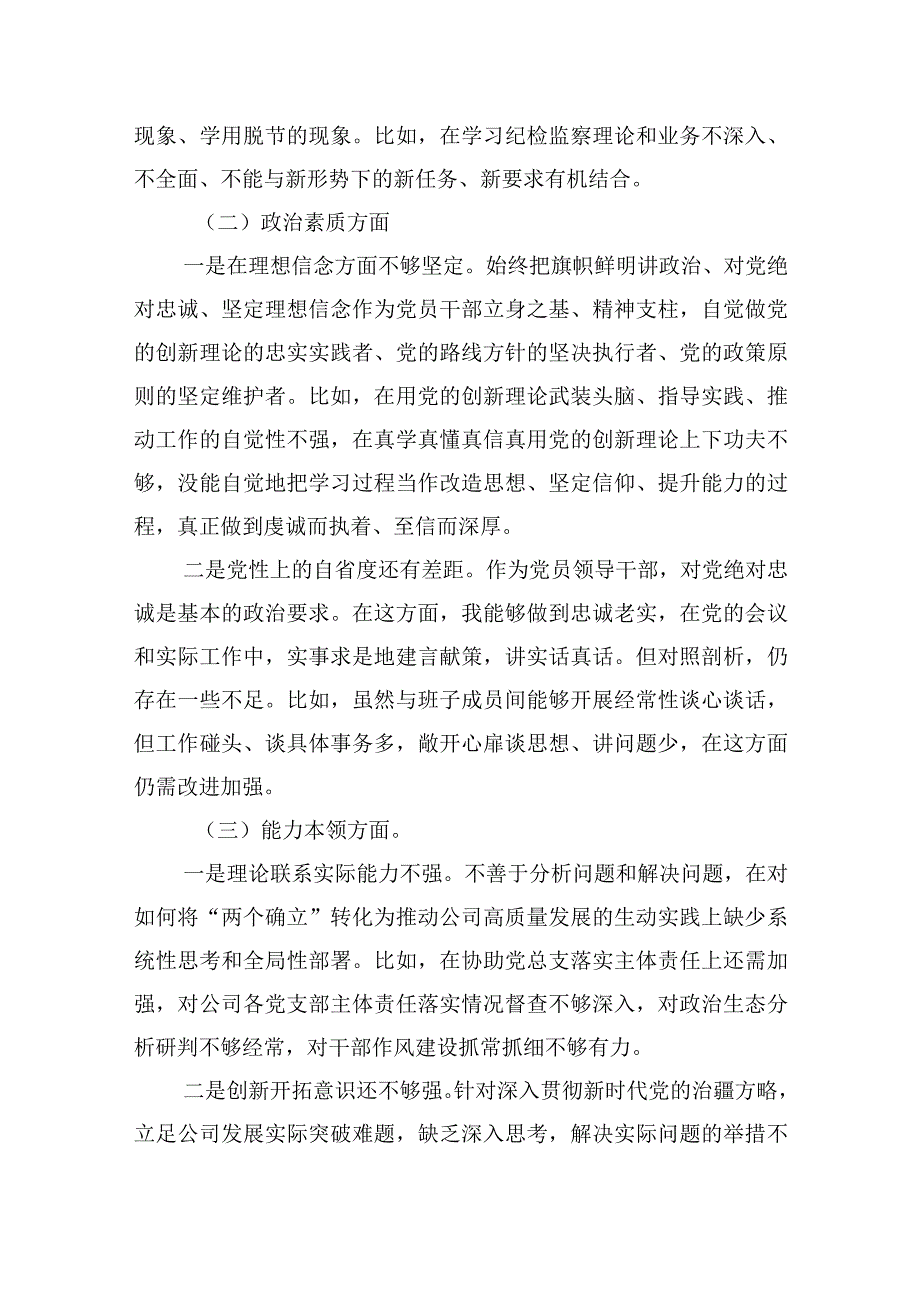 国企2023年度主题教育专题组织生活会个人发言提纲（纪检委员、工会主席）.docx_第2页