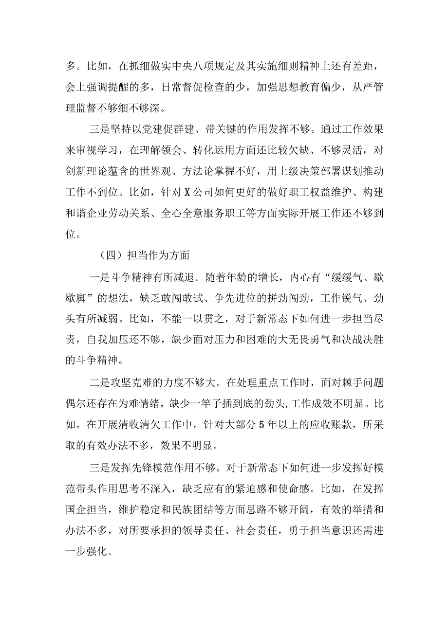 国企2023年度主题教育专题组织生活会个人发言提纲（纪检委员、工会主席）.docx_第3页