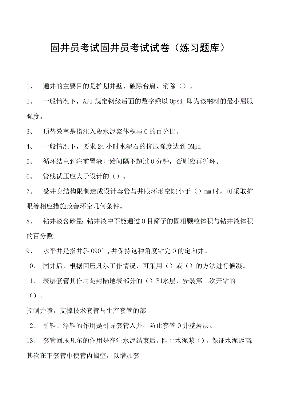 固井员考试固井员考试试卷(练习题库).docx_第1页