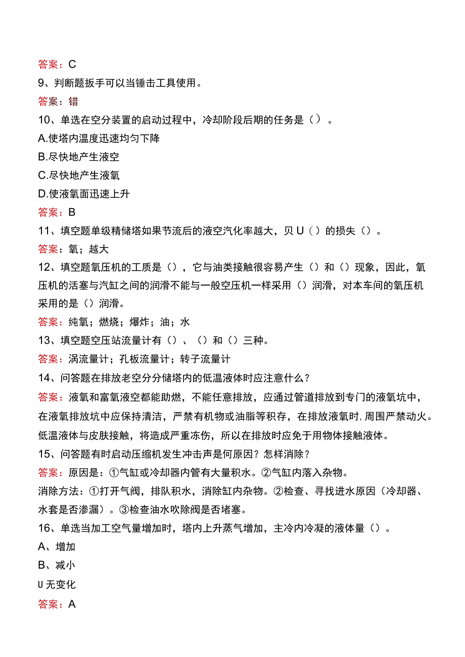 制氧中级工考试真题六.docx_第2页