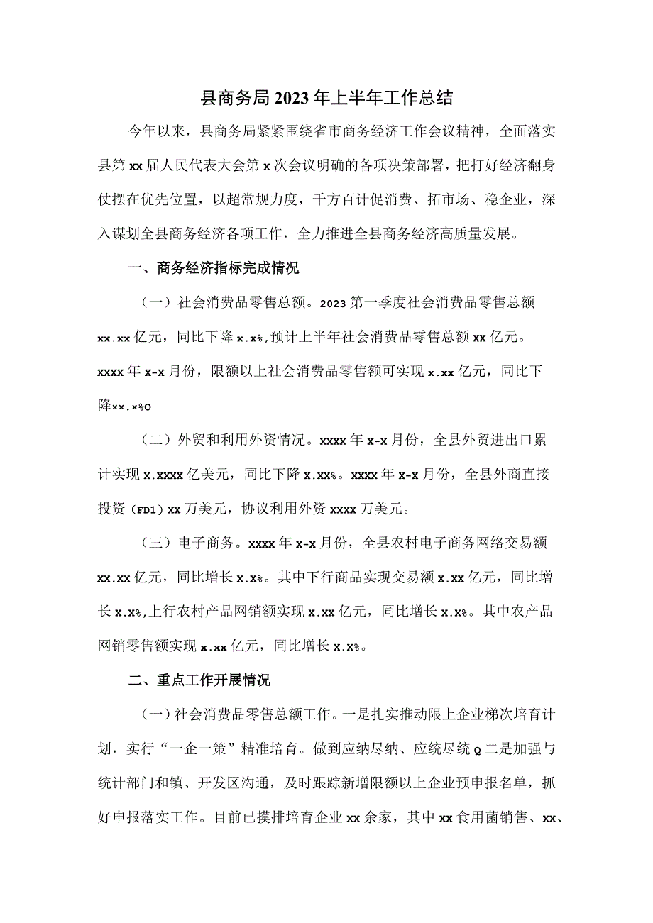 县商务局2023年上半年工作总结.docx_第1页