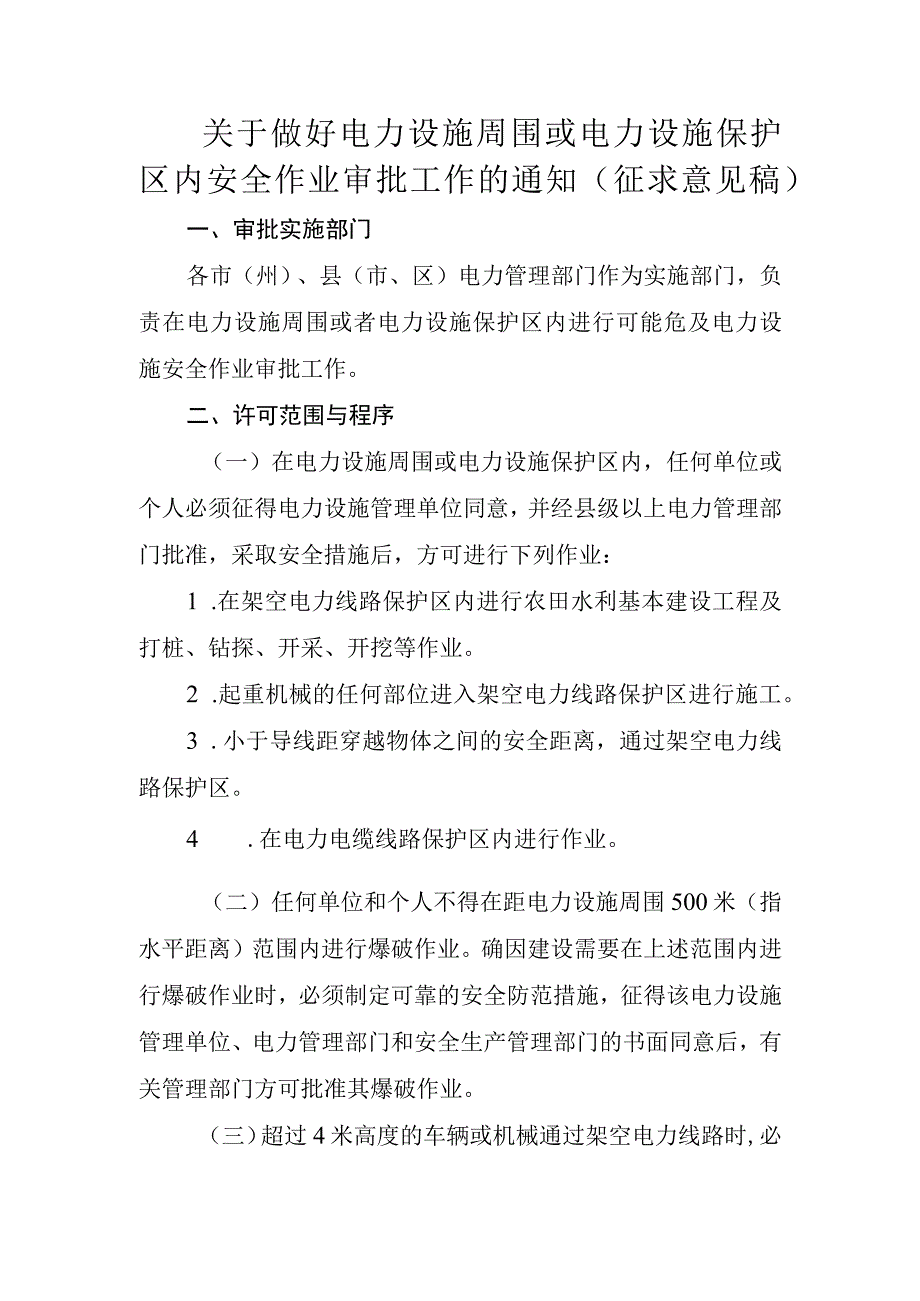 关于做好电力设施周围或电力设施保护区内安全作业审批工作的通知（征求意见稿）.docx_第1页