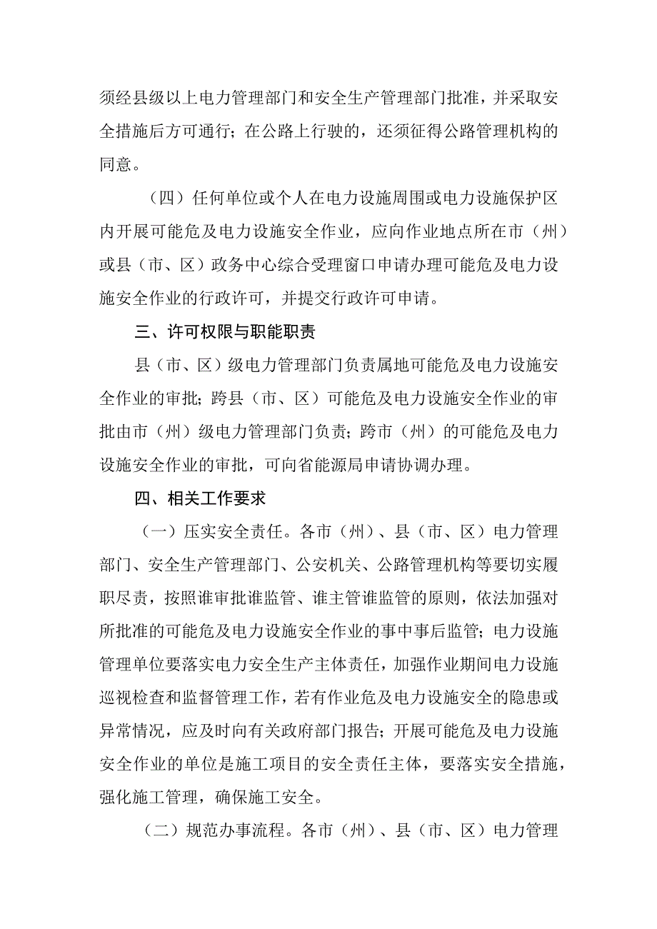 关于做好电力设施周围或电力设施保护区内安全作业审批工作的通知（征求意见稿）.docx_第2页