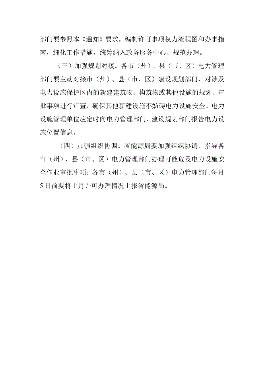 关于做好电力设施周围或电力设施保护区内安全作业审批工作的通知（征求意见稿）.docx_第3页